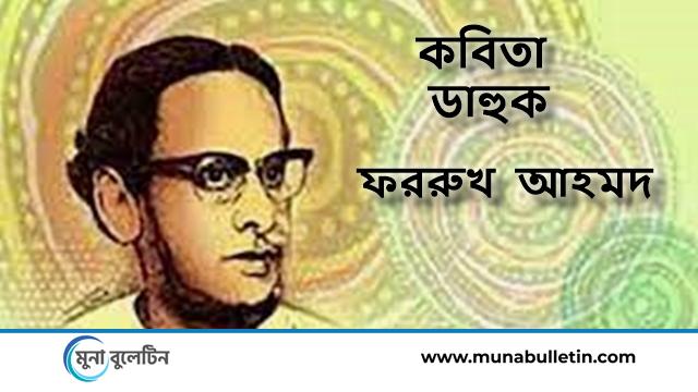 ডাহুক - ফররুখ আহমদ | সাহিত্য পাতা | মুনা বুলেটিন