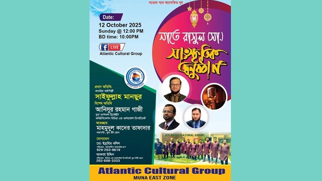 আটলান্টিক কালচারাল গ্রুপের আয়োজনে জাকজমকপূর্ণ “নাতে রাসূল (সা.) সাংস্কৃতিক সন্ধ্যা”