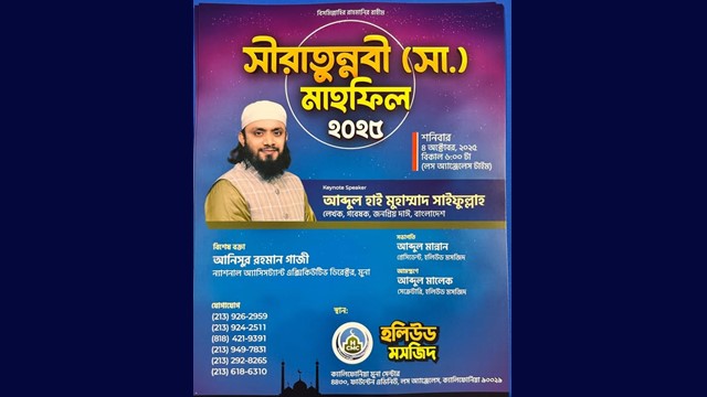 “সীরাতুন্নবী (সা.) মাহফিল ২০২৫”-এর আয়োজন করতে যাচ্ছে হলিউড মসজিদ 