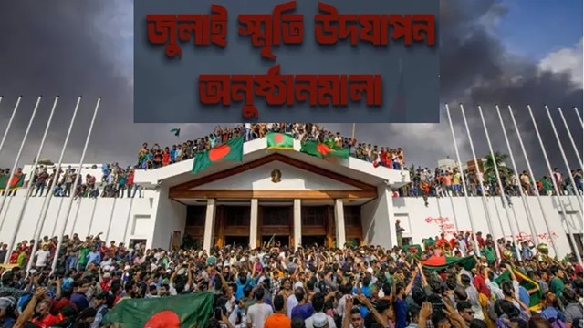 মাসব্যাপী কর্মসূচীর মাধ্যমে গণঅভ্যুত্থানের বার্ষিকী পালন করবে বাংলাদেশ সরকার