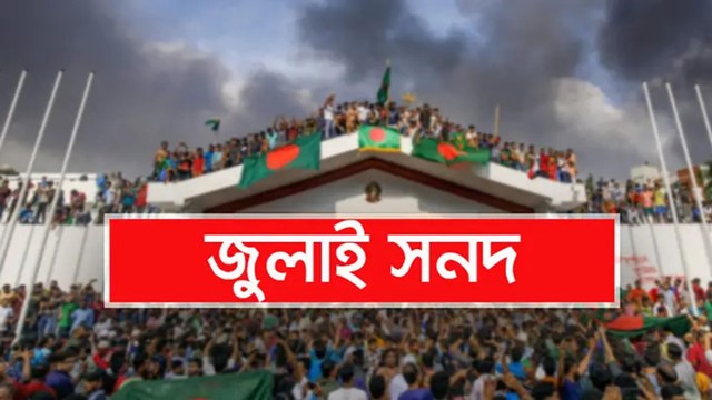 প্রকাশিত হলো জুলাই জাতীয় সনদের খসড়া