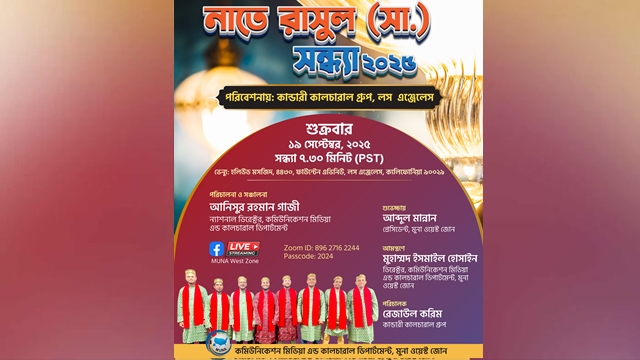 মুনা ওয়েস্ট জোনের উদ্যোগে অনুষ্ঠিত হতে যাচ্ছে নাতে রাসূল (সা.) সন্ধ্যা ২০২৫