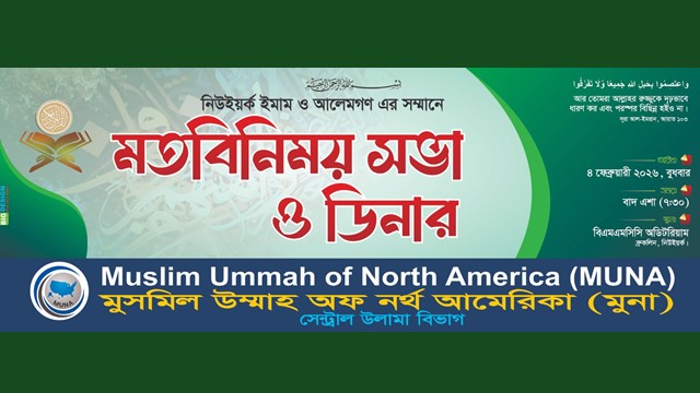 নিউইয়র্কে ইমাম ও উলামাদের সম্মানে মুনা&rsquo;র &ldquo;মতবিনিময় সভা ও ডিনার&rdquo; -এর তারিখ পরিবর্তন