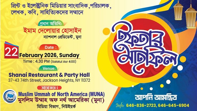 নিউইয়র্কে গণমাধ্যমকর্মীদের সম্মানে মুনা&rsquo;র ইফতার মাহফিল
