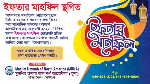 বৈরী আবহাওয়ায় মুনা'র ইফতার মাহফিল স্থগিত