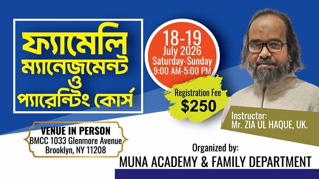 মুনা একাডেমির ‘ফ্যামেলি মেনেজমেন্ট ও প্যারেন্টিং কোর্স’-এর নিবন্ধন শুরু