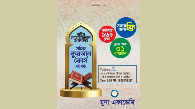 রমাদানের প্রথম ১৬ দিন ফ্রি সহিহ আল-কুরআন তা&rsquo;লীমের আয়োজন করল মুনা একাডেমি