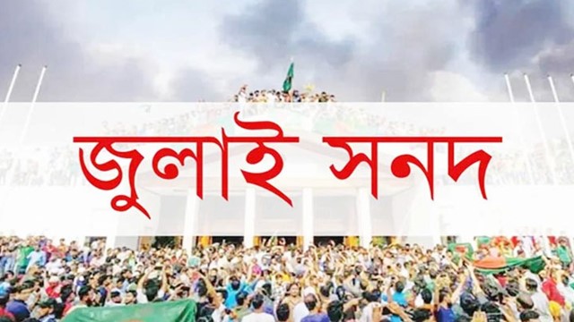 জুলাই জাতীয় সনদে স্বাক্ষর করতে যাচ্ছে এনসিপি