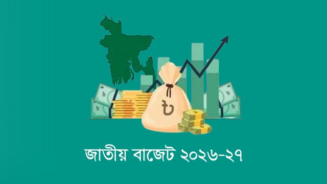 ২০২৬-২৭ অর্থবছরের জন্য ৯.৩৮ ট্রিলিয়ন টাকার বাজেট পাস করল সংসদ 